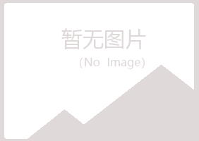 青岛黄岛绿海水泥有限公司